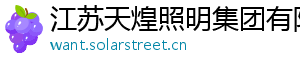 江苏天煌照明集团有限公司